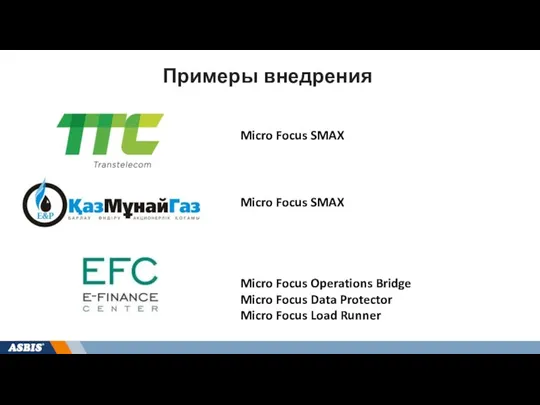Micro Focus SMAX Micro Focus Operations Bridge Micro Focus Data Protector Micro