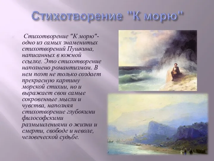 Стихотворение "К морю"- одно из самых знаменитых стихотворений Пушкина, написанных в южной