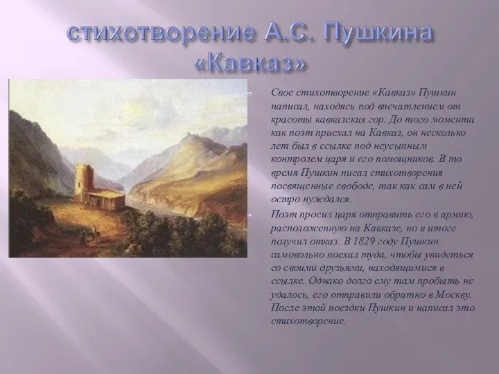 Свое стихотворение «Кавказ» Пушкин написал, находясь под впечатлением от красоты кавказских гор.