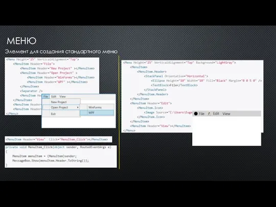 МЕНЮ Элемент для создания стандартного меню