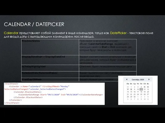 CALENDAR / DATEPICKER Calendar представляет собой элемент в виде календаря, тогда как