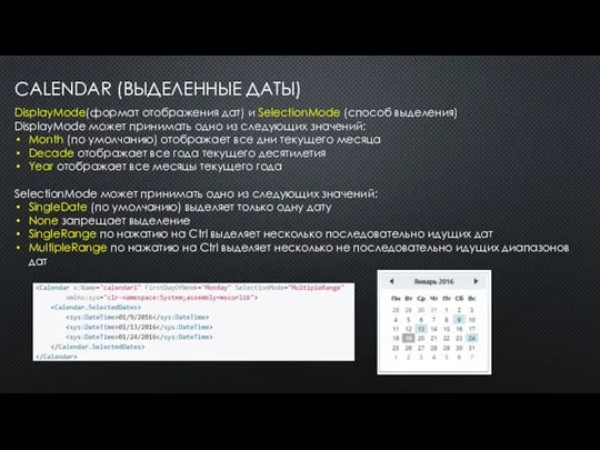CALENDAR (ВЫДЕЛЕННЫЕ ДАТЫ) DisplayMode(формат отображения дат) и SelectionMode (способ выделения) DisplayMode может