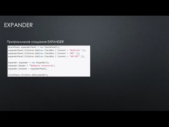 EXPANDER Программное создание EXPANDER