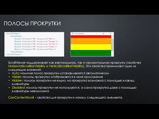 ПОЛОСЫ ПРОКРУТКИ ScrollViewer поддерживает как вертикальную, так и горизонтальную прокрутку (свойства HorizontalScrollBarVisibility