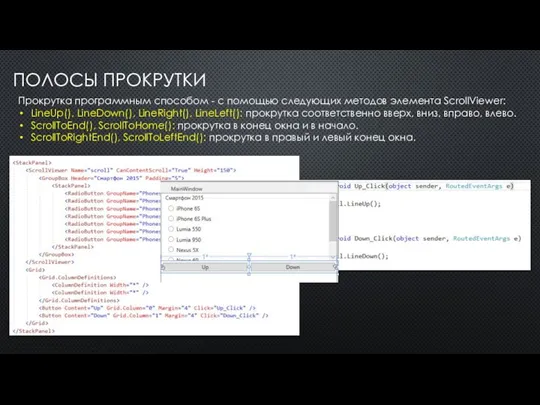 ПОЛОСЫ ПРОКРУТКИ Прокрутка программным способом - с помощью следующих методов элемента ScrollViewer: