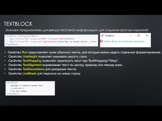 TEXTBLOCK Элемент предназначен для вывода текстовой информации, для создания простых надписей Свойство