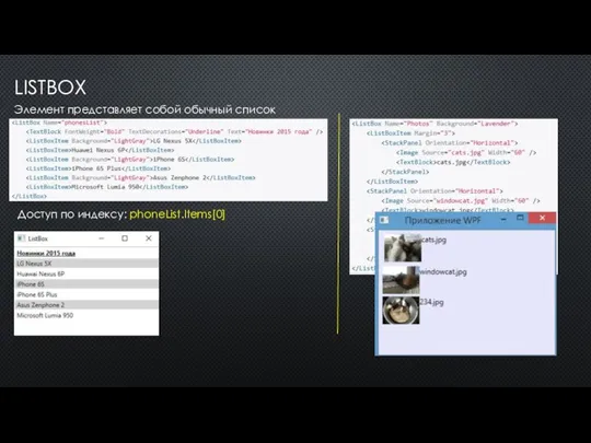 LISTBOX Элемент представляет собой обычный список Доступ по индексу: phoneList.Items[0]