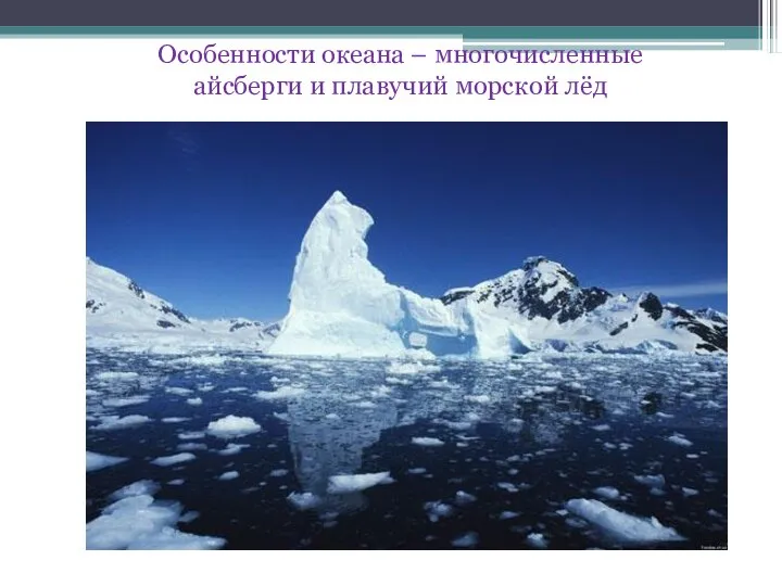 Особенности океана – многочисленные айсберги и плавучий морской лёд