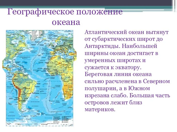 Географическое положение океана Атлантический океан вытянут от субарктических широт до Антарктиды. Наибольшей