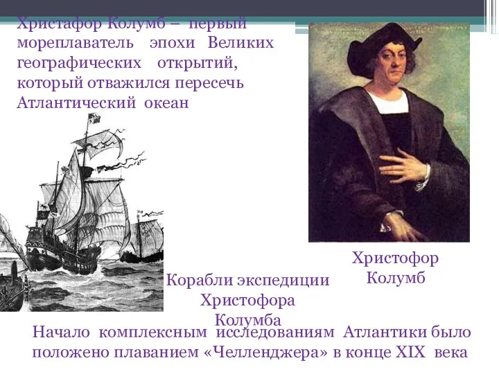 Христофор Колумб Христафор Колумб – первый мореплаватель эпохи Великих географических открытий, который