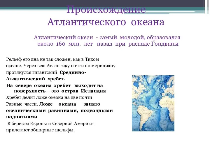 Происхождение Атлантического океана Атлантический океан - самый молодой, образовался около 160 млн.