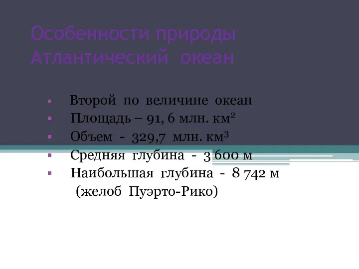 Особенности природы Атлантический океан Второй по величине океан Площадь – 91, 6