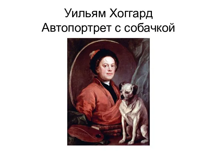Уильям Хоггард Автопортрет с собачкой