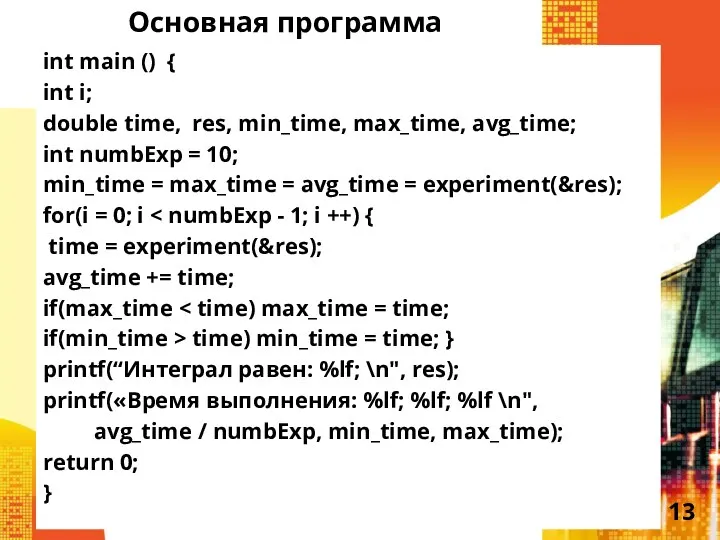 Основная программа int main () { int i; double time, res, min_time,
