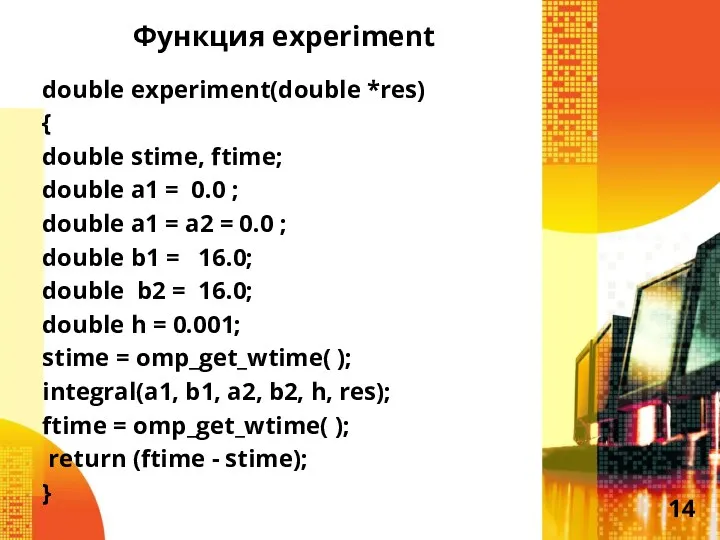 Функция experiment double experiment(double *res) { double stime, ftime; double a1 =