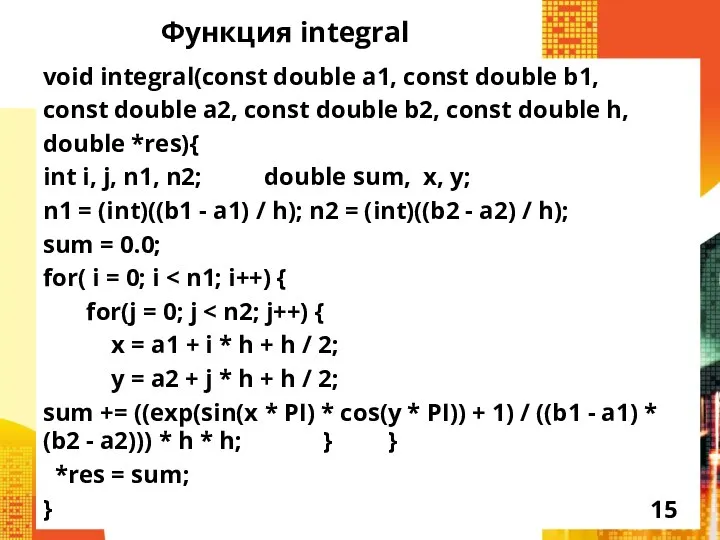 Функция integral void integral(const double a1, const double b1, const double a2,