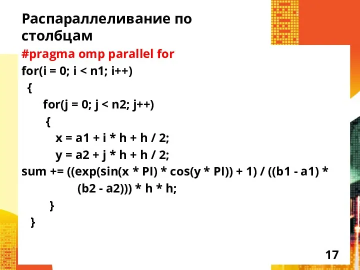 Распараллеливание по столбцам #pragma omp parallel for for(i = 0; i {