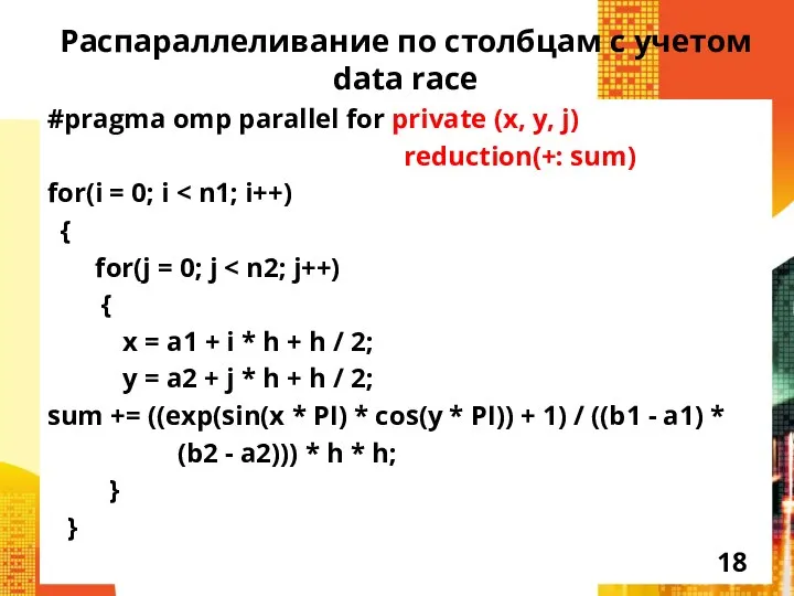 Распараллеливание по столбцам с учетом data race #pragma omp parallel for private