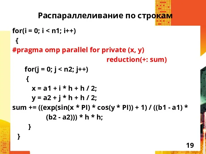Распараллеливание по строкам for(i = 0; i { #pragma omp parallel for