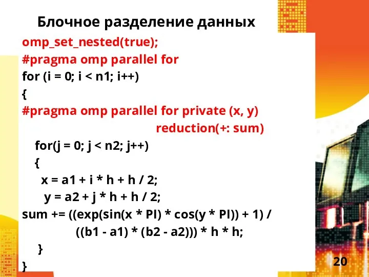 Блочное разделение данных omp_set_nested(true); #pragma omp parallel for for (i = 0;