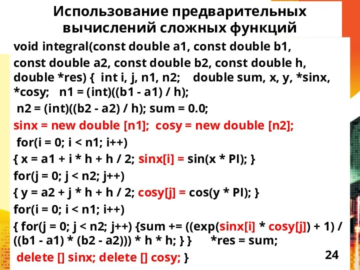 Использование предварительных вычислений сложных функций void integral(const double a1, const double b1,