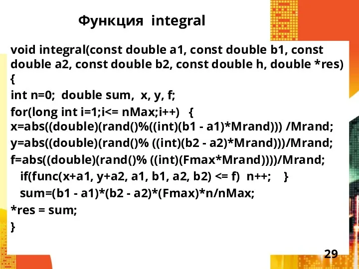 Функция integral void integral(const double a1, const double b1, const double a2,