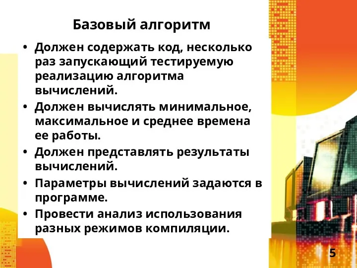 Базовый алгоритм Должен содержать код, несколько раз запускающий тестируемую реализацию алгоритма вычислений.