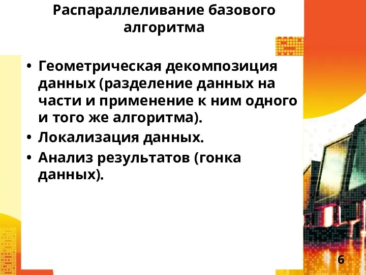 Распараллеливание базового алгоритма Геометрическая декомпозиция данных (разделение данных на части и применение