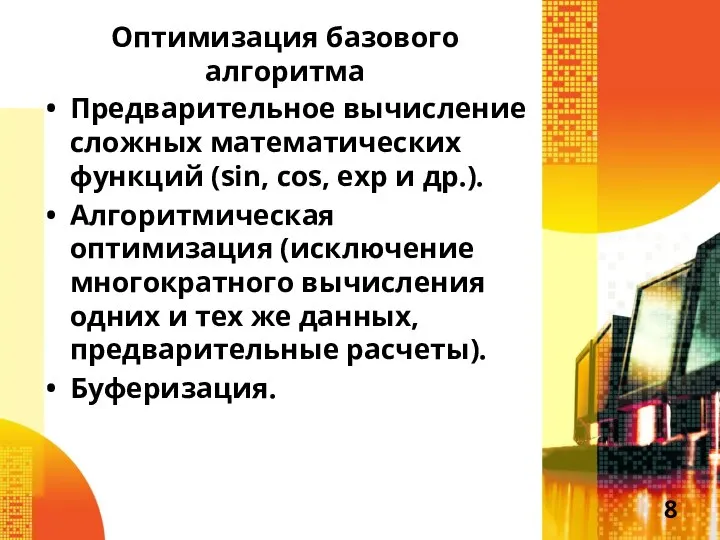 Оптимизация базового алгоритма Предварительное вычисление сложных математических функций (sin, cos, exp и