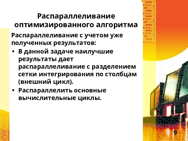 Распараллеливание оптимизированного алгоритма Распараллеливание с учетом уже полученных результатов: В данной задаче