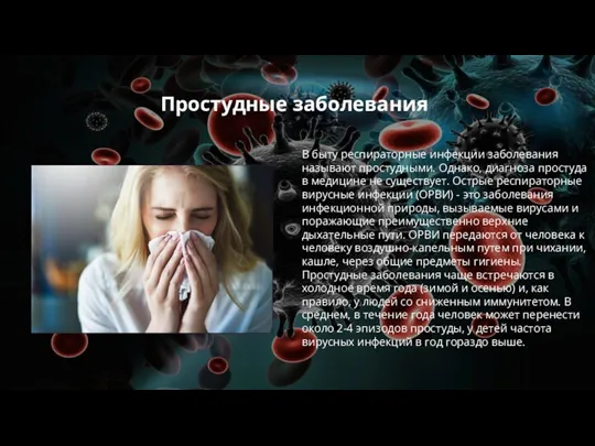 Простудные заболевания В быту респираторные инфекции заболевания называют простудными. Однако, диагноза простуда