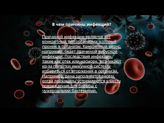 В чем причины инфекций? Причиной инфекции является тот конкретный тип организма, который