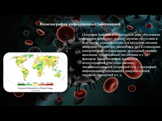 Нозогеография инфекционных заболеваний. География болезней в значительной мере обусловлена влиянием природных (климат,