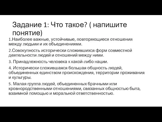 Задание 1: Что такое? ( напишите понятие) 1.Наиболее важные, устойчивые, повторяющиеся отношения