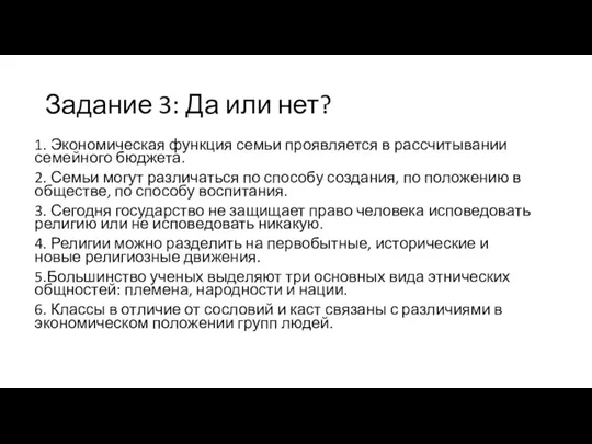 Задание 3: Да или нет? 1. Экономическая функция семьи проявляется в рассчитывании