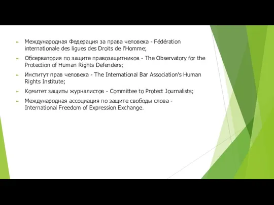 Международная Федерация за права человека - Fédération internationale des ligues des Droits