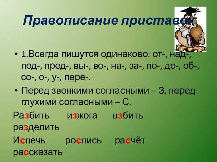 Правописание приставок 1.Всегда пишутся одинаково: от-, над-, под-, пред-, вы-, во-, на-,