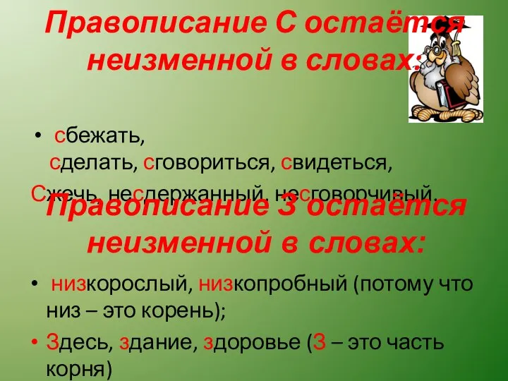 Правописание С остаётся неизменной в словах: сбежать, сделать, сговориться, свидеться, Сжечь, несдержанный,