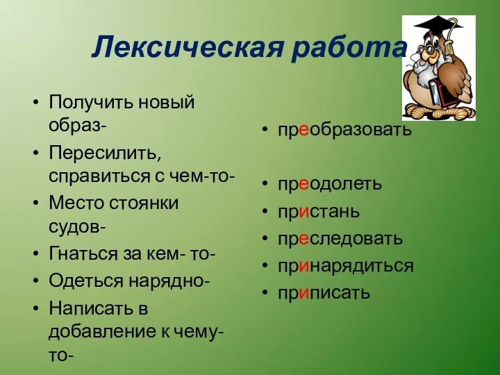 Лексическая работа Получить новый образ- Пересилить, справиться с чем-то- Место стоянки судов-