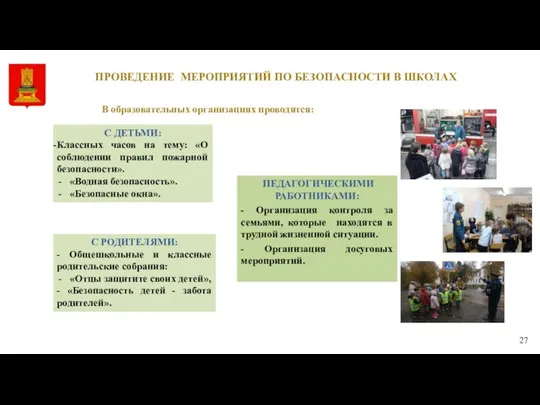 ПРОВЕДЕНИЕ МЕРОПРИЯТИЙ ПО БЕЗОПАСНОСТИ В ШКОЛАХ 27 С ДЕТЬМИ: Классных часов на