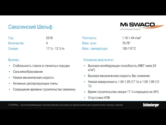 Сахалинский Шельф Основные результаты: Высокая ингибирующая способность (MBT ниже 28 кг/м3) Высокая