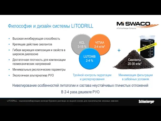 KCL 3-15 % ЧГПАА 2-4 кг/м3 LUTOHIB 2-4 % Тройной контроль гидратации