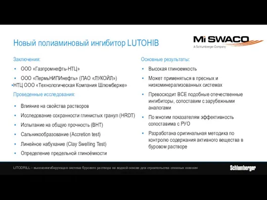 Новый полиаминовый ингибитор LUTOHIB Заключения: ООО «Газпромнефть-НТЦ» ООО «ПермьНИПИнефть» (ПАО «ЛУКОЙЛ») НТЦ