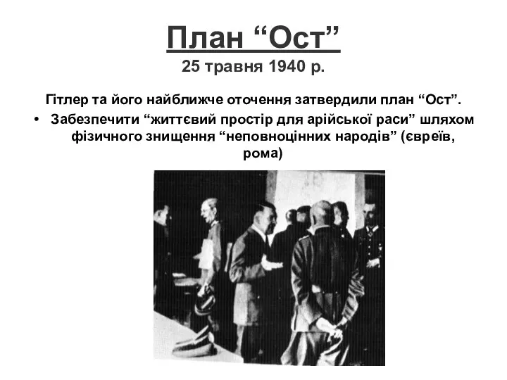 План “Ост” 25 травня 1940 р. Гітлер та його найближче оточення затвердили