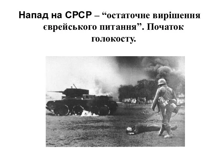 Напад на СРСР – “остаточне вирішення єврейського питання”. Початок голокосту.