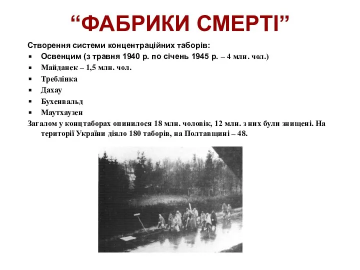 “ФАБРИКИ СМЕРТІ” Створення системи концентраційних таборів: Освенцим (з травня 1940 р. по