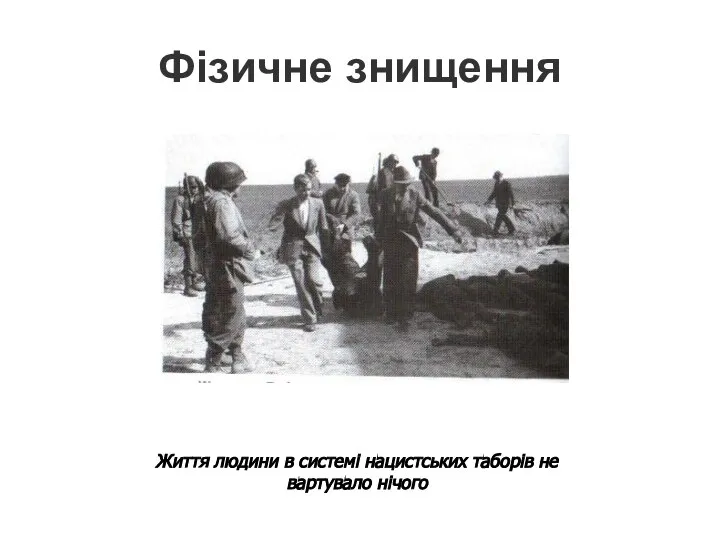 Фізичне знищення Життя людини в системі нацистських таборів не вартувало нічого