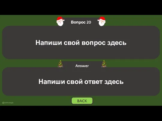 Напиши свой ответ здесь BACK