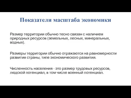 Показатели масштаба экономики Размер территории обычно тесно связан с наличием природных ресурсов