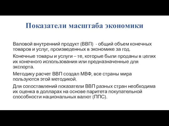 Показатели масштаба экономики Валовой внутренний продукт (ВВП) - общий объем конечных товаров